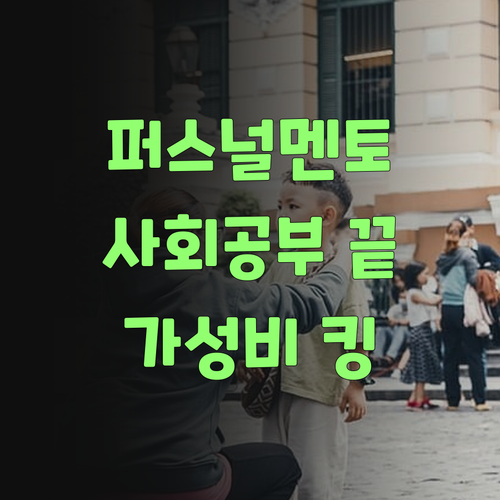 잉? 퍼스널멘토? 뭔디 이리 싸고 좋댜? 우리 애덜 사회 공부 끝!..