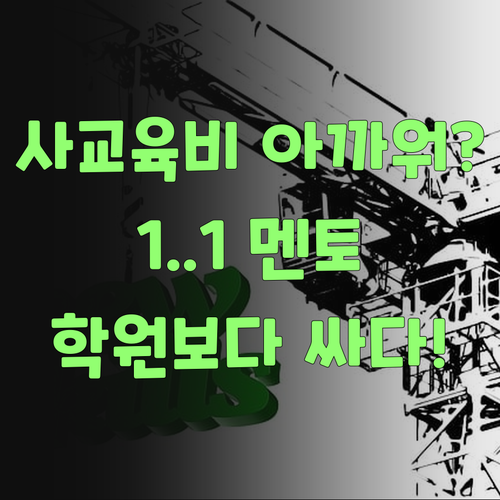 사교육비 아깝다고? 퍼스널멘토는 1:1인데 학원보다 싸다!