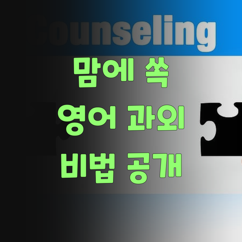이 할미 맘에 쏙 든 영어 과외, 궁금하면 물어보랑께..