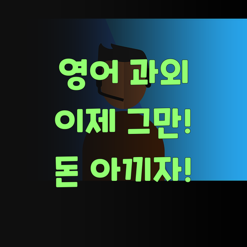 비싼 영어 과외 이제 그만! 퍼스널멘토로 돈 아끼고 효과 톡톡히 보자!