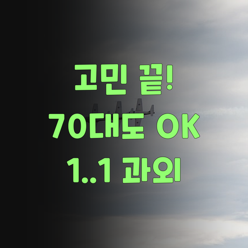 더 이상 고민은 낭비! 70대 할머니가 강추하는 1:1 과외, 지금 바로 확인!..