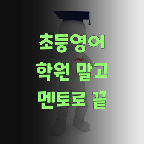 초등 영어, 비싼 학원 맴돌지 말고, 퍼스널멘토로 끝내보랑께..