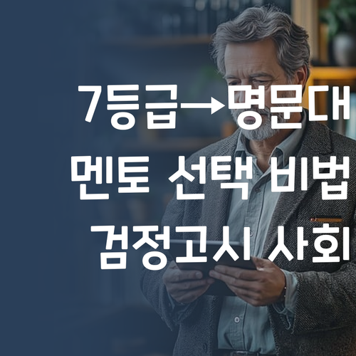 검정고시 사회, 멘토 선택이 답! ✨ 7등급에서 명문대 간 썰 푼다! 어서와~😉