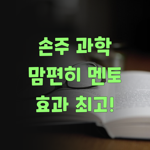 우리 손주 과학, 맴 편하게 퍼스널멘토에 맡겨부렀어! 가격도 착하고 효과는 최고!..