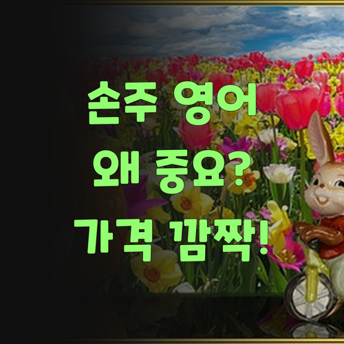 손주 영어, 뭣이 중헌디? 퍼스널멘토 가격 듣고 놀라지 마소! ..