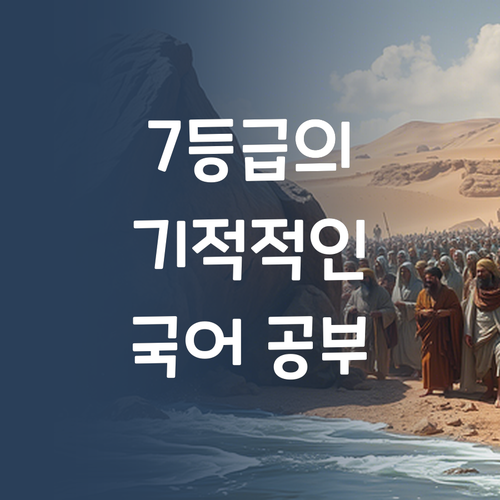 7등급에서 SKY 간 언니의 국어 공부법! 쉿!🤫