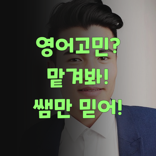 영어 때문에 밤잠 설쳐? 퍼스널멘토 쌤 믿고 맡겨봐!