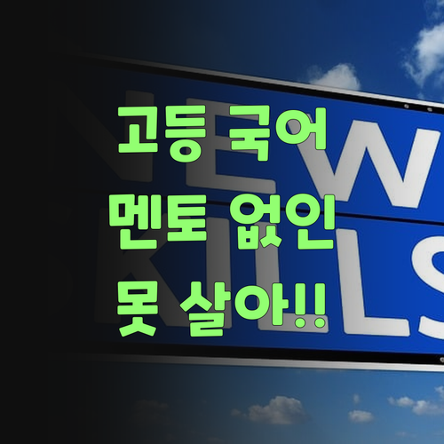아이고, 고등 국어 이제 퍼스널멘토 없이는 못 살아.. 큰일났어..