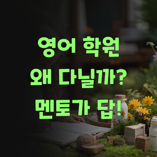중학생 영어, 학원 보내도 영 신통찮제? 퍼스널멘토는 다르당께..