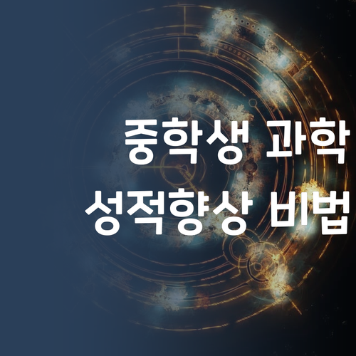 솔직 후기! 중학생 과학, 1:1 과외로 성적 올린 비결!