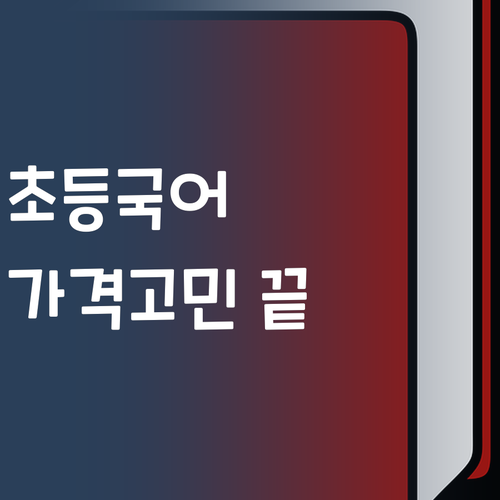 사이다 후기! 초등 국어 과외, 가격 때문에 고민 끝! [ft. 멘토]