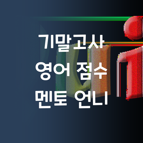 중딩 기말, 영어 점수 올려줄 멘토 언니 여기 있다!
