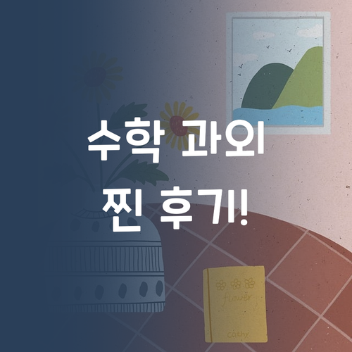 가성비 갑 수학 과외?! 퍼스널멘토 리얼 후기 공개!