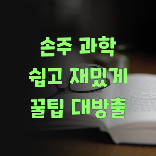 우리 손주 과학 공부, 맴 놓고 잼나게 시켜불랑께..