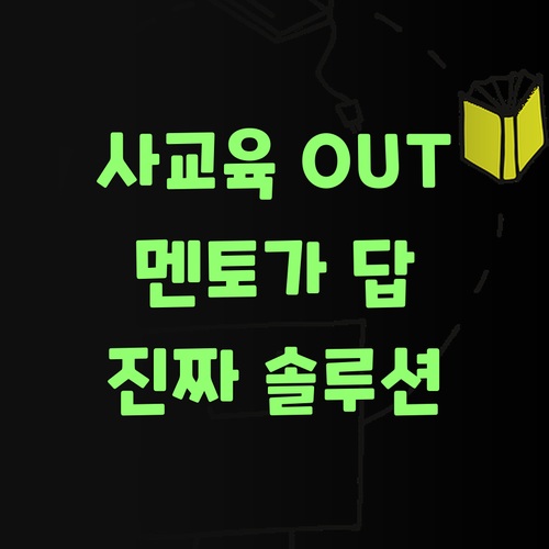 비싼 사교육 이제 그만! 퍼스널멘토가 답이여..
