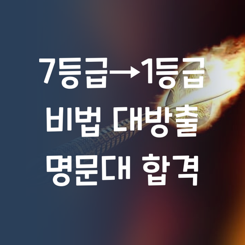 내신 7등급도 1등급 만든 비법?! 퍼스널멘토에서 과외받고 명문대 가자!