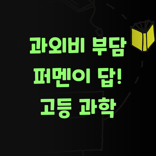 고등 과학 과외비 부담? 퍼스널멘토가 답이였소!