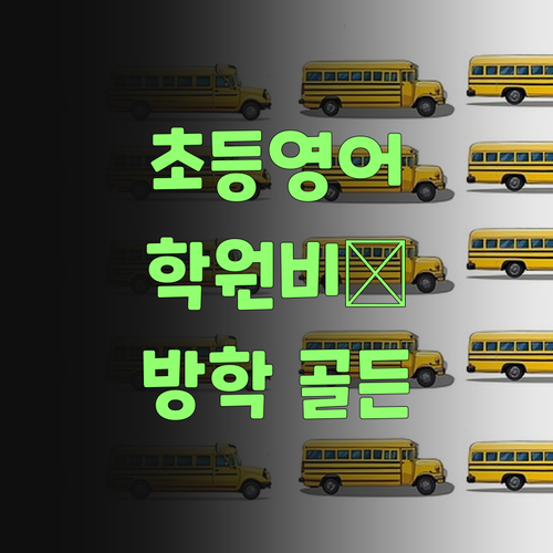 우리 손주 초등영어, 퍼스널멘토로 학원비 걱정 끝! 방학 골든타임 잡아부러..