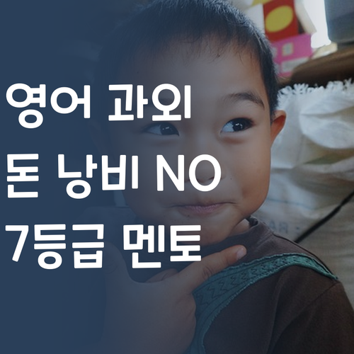중등 영어 과외, 이제 💸돈 낭비💸 하지 마세요! 7등급 멘토의 현실 조언!
