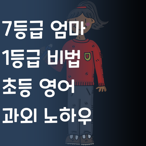 영어 노답? 7등급 엄마의 1등급 만들기! 초등 맞춤 과외 비법 공개!