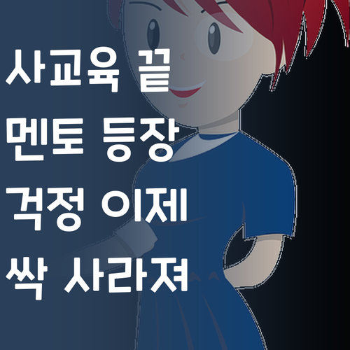 사교육비 걱정 끝! 퍼스널멘토가 있잖아!