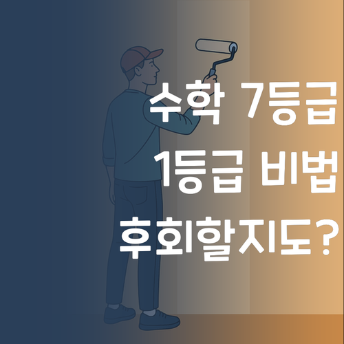 수학 7등급 언니의 1등급 비법! 퍼스널멘토 과외, 안 들으면 후회?