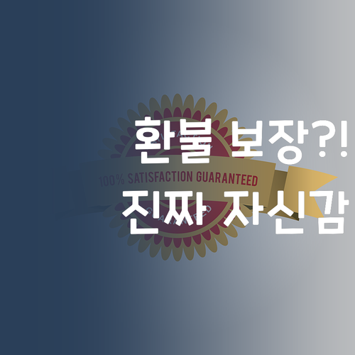 환불 보장?! 이 자신감 뭐임?! 퍼스널멘토, 믿고 드루와!