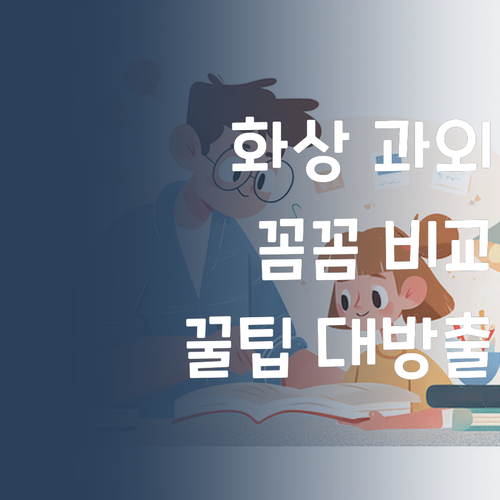 화상 과외, 이제 꼼꼼하게 따져봐! 안 보면 후회할 꿀팁 대방출