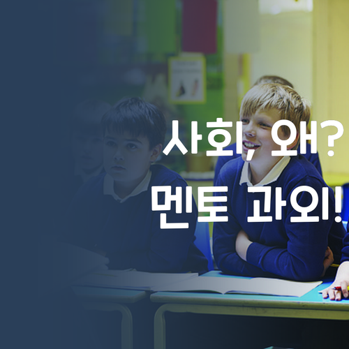 사회 과목, 초-중 전환이 중요한 이유? 퍼스널멘토 1:1 과외로 끝내자!