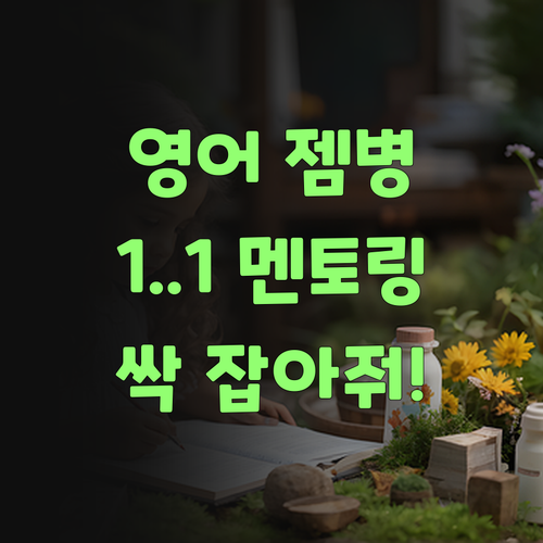 아따, 우리 애 영어 젬병인디.. 퍼스널멘토 쌤이 1:1로 싹 잡아주니께 신기하구먼이라..