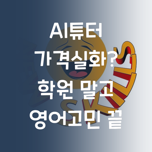 우리 아이 영어, 학원 말고 AI 튜터 어때? 가격 실화?