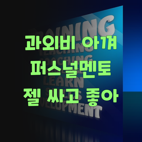 워매, 비싼 과외는 이제 그만! 퍼스널멘토가 젤 싸고 젤 좋다!..