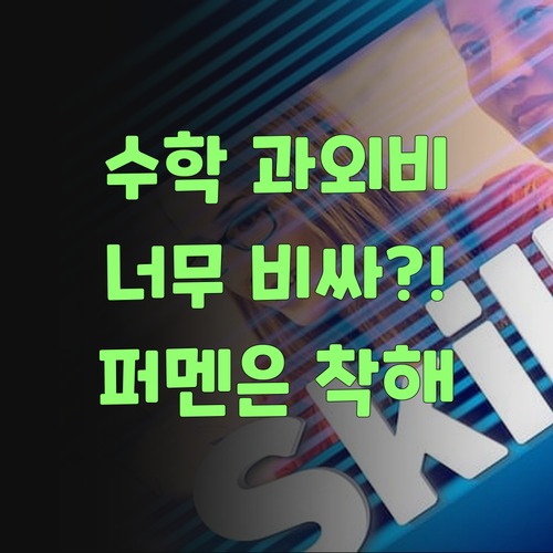 고등 수학 과외비 덜덜덜? 퍼스널멘토는 억 소리 안 나게 착하당께..