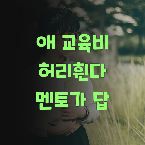 애 교육 땜시 허리 휘는 부모덜, 퍼스널멘토가 답이다, 믿어보랑께..