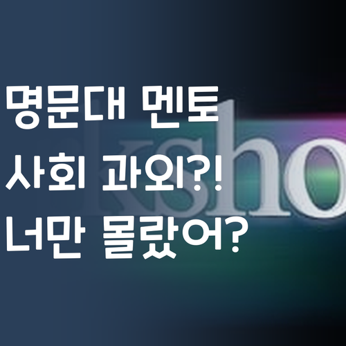명문대 멘토의 사회 과외! 너만 몰랐어? 쉿!🤫