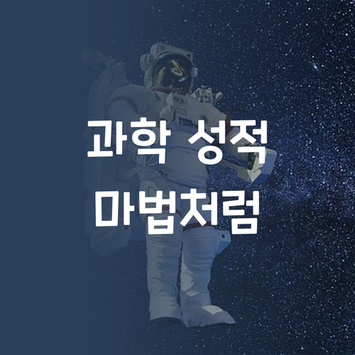 우리 아이 과학 성적, '퍼스널멘토' 하나로 올리는 마법?!