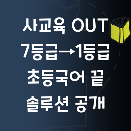 사교육비 덜덜? 7등급에서 1등급 멘토의 초등 국어 솔루션!