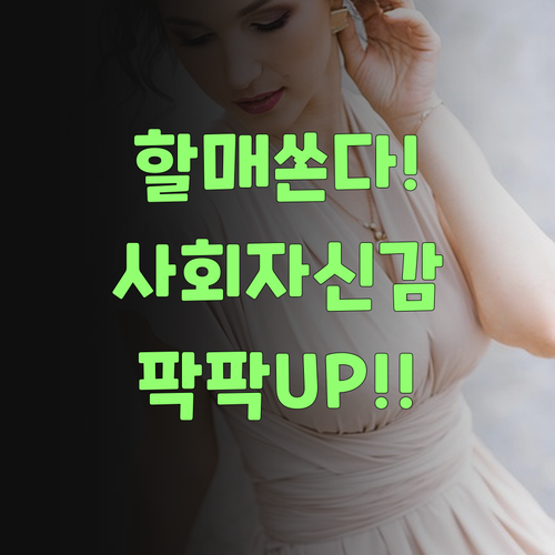 할매가 쏜다! 퍼스널멘토로 사회 과목 자신감 팍팍!..