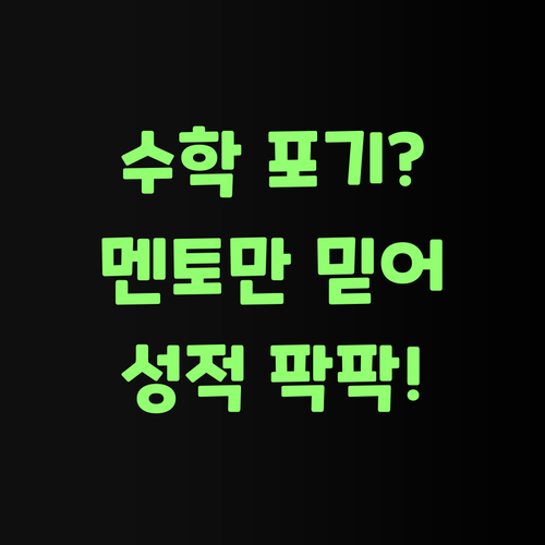 수학 포기? 퍼스널멘토만 믿어보랑께! 성적 팍팍 올려준당께!..