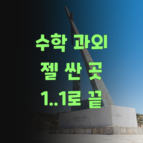 우리 아이 수학, 인자 젤 싼 1:1 과외로 끝내자! ..