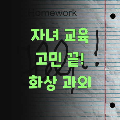 자녀 교육 고민? 젤 싼 화상과외로 끝내더라고잉..