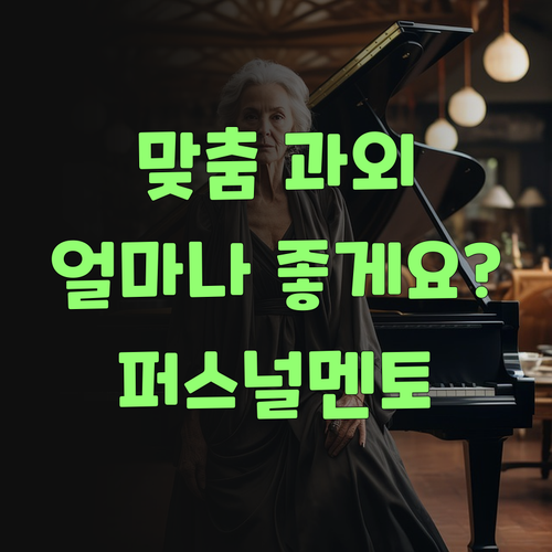 맞춤 과외가 을매나 좋게요? 퍼스널멘토 한번 잡솨봐..
