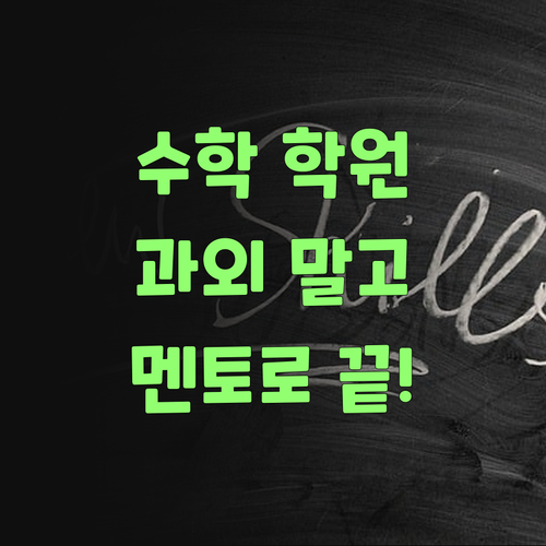 우리 손주 수학, 학원 과외 말고 퍼스널멘토로 끝내보랑께..