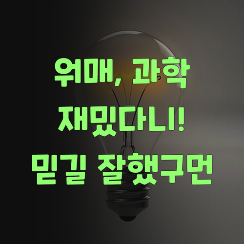 워매, 과학이 재밌다니! 퍼스널멘토 믿길 잘했구먼!..