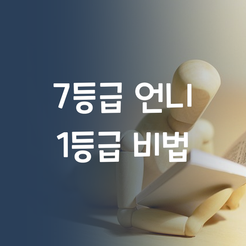 초등국어, 7등급 언니가 1등급 비법 풉니다? 쉿!🤫