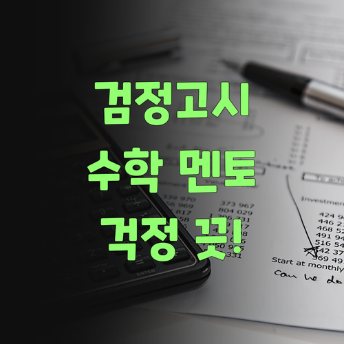 에잉? 검정고시 수학, 퍼스널멘토 하나면 걱정 끗, 진짜랑께..