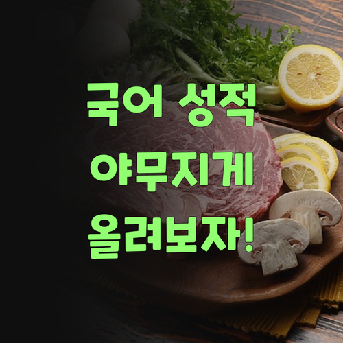 똑똑한 엄마는 다르다! 퍼스널멘토로 우리 애 국어 성적, 야무지게 올려보자!
