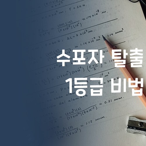 수포자 탈출?! 7등급에서 1등급 만든 언니의 수학 방학 꿀팁!