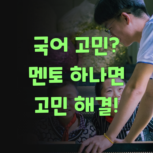 국어? 퍼스널멘토 하나면 걱정 끗! 진짜라니까!