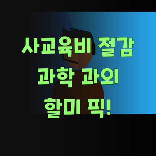 사교육비 덜어주는 과학 과외? 퍼스널멘토, 할미가 팍! 꽂혔다..